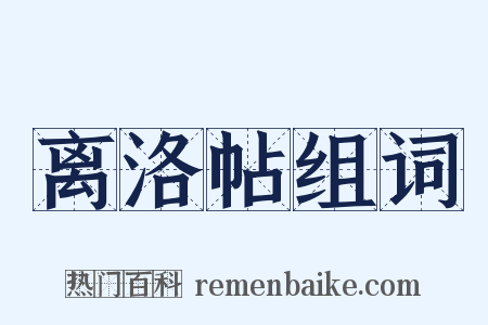 离洛帖组词是什么意思的图片